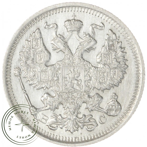 20 копеек 1916 ВС - 79156903