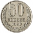 50 копеек 1990