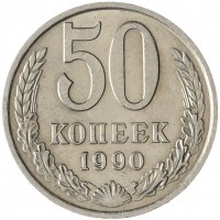 Монета 50 копеек 1990