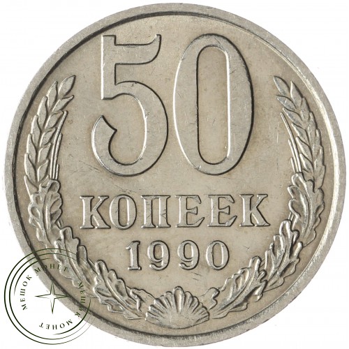 50 копеек 1990 — 937038164