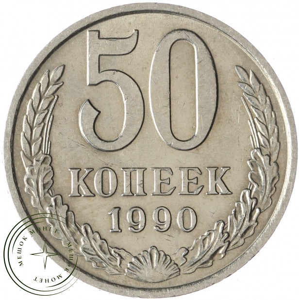 50 копеек 1990 - 937038164