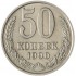 50 копеек 1990