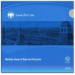 Нумизматический набор «Монеты России регулярного чекана 2025» ЦБ РФ Гознак