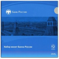 Монета Нумизматический набор «Монеты России регулярного чекана 2025» ЦБ РФ Гознак