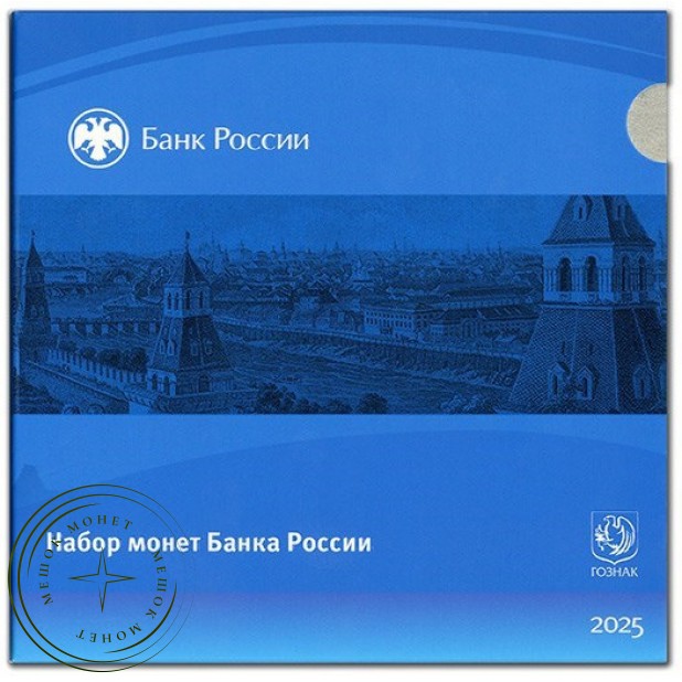 Нумизматический набор «Монеты России регулярного чекана 2025» ЦБ РФ Гознак — 937045811
