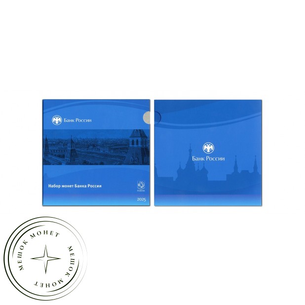 Нумизматический набор «Монеты России регулярного чекана 2025» ЦБ РФ Гознак — 937045811