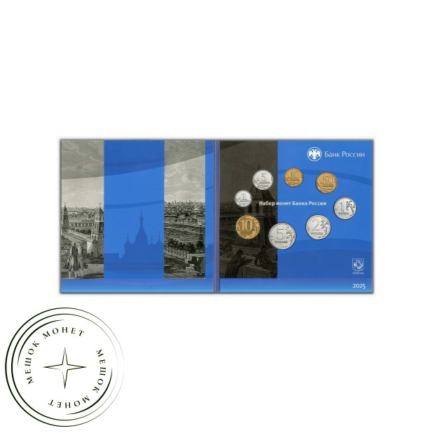 Нумизматический набор «Монеты России регулярного чекана 2025» ЦБ РФ Гознак — 937045811