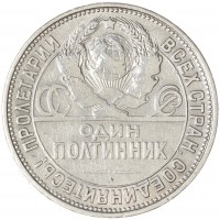 Монета Один полтинник 1925 ПЛ
