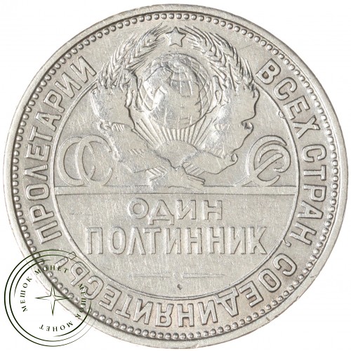 Один полтинник 1925 ПЛ — 937029691