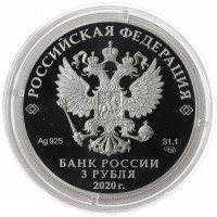 Монета 3 рубля 2020 75 лет ООН