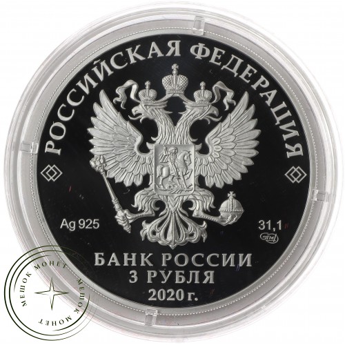 3 рубля 2020 75-летие создания ООН — 93702346