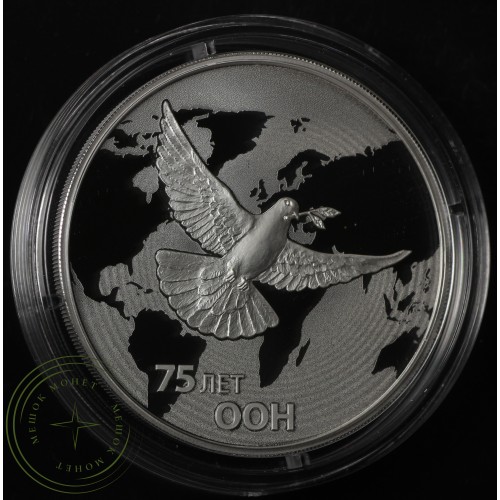 3 рубля 2020 75-летие создания ООН — 93702346