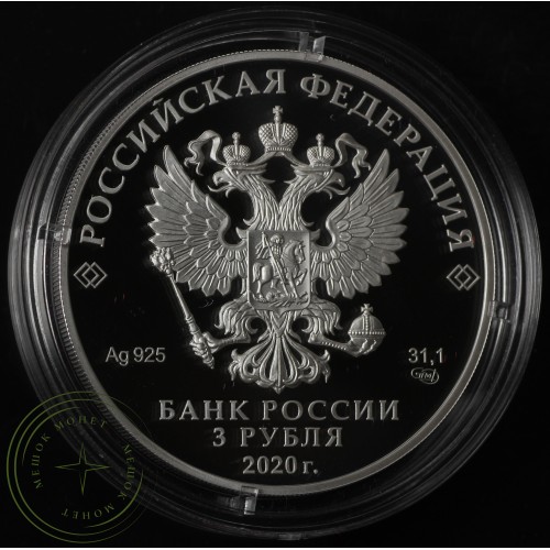 3 рубля 2020 75-летие создания ООН — 93702346