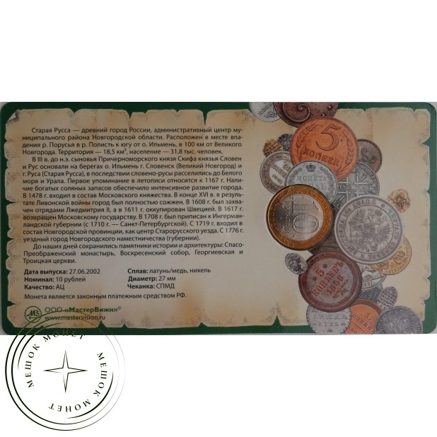 10 рублей 2002 Старая Русса в буклете