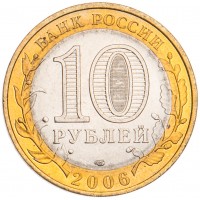 Монета 10 рублей 2006 Республика Саха (Якутия) UNC