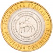 10 рублей 2006 Республика Саха (Якутия) UNC