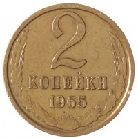 Монета 2 копейки 1965