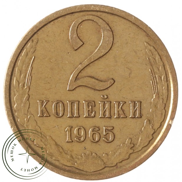 2 копейки 1965 - 63922272