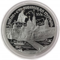 Монета 3 рубля 1998 Нило-Столобенская пустынь