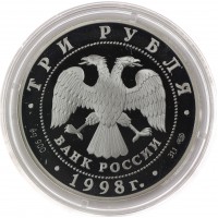 Монета 3 рубля 1998 Нило-Столобенская пустынь