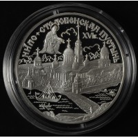 Монета 3 рубля 1998 Нило-Столобенская пустынь