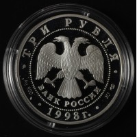 Монета 3 рубля 1998 Нило-Столобенская пустынь