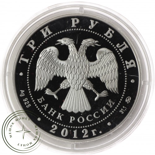 3 рубля 2012 Церковь Вознесения в Коломенском — 25234718