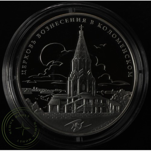 3 рубля 2012 Церковь Вознесения в Коломенском — 25234718