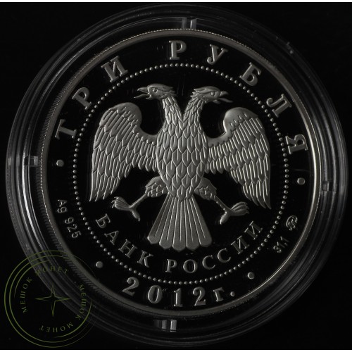 3 рубля 2012 Церковь Вознесения в Коломенском — 25234718