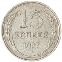 Монета 15 копеек 1927