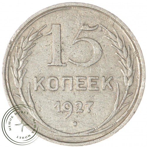 15 копеек 1927 — 46234930