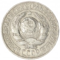 Монета 15 копеек 1927