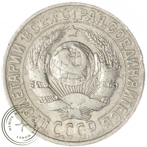 15 копеек 1927 — 46234930
