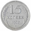 15 копеек 1927