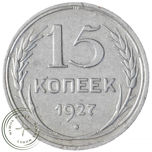 15 копеек 1927 - 46234930