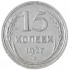 15 копеек 1927