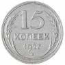 15 копеек 1927 - 46234930