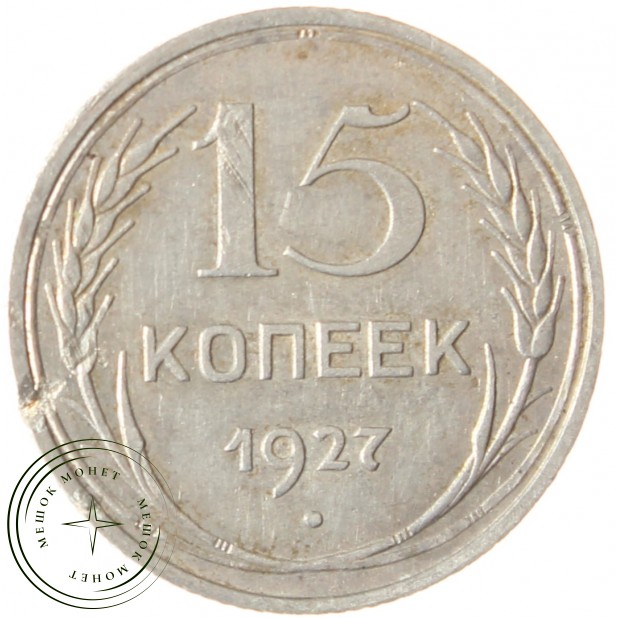 15 копеек 1927 - 46234930