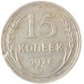 15 копеек 1927 - 46234930