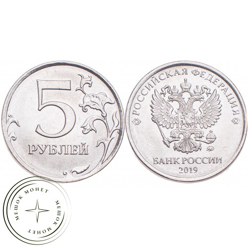 5 рублей 2019 ММД — 93699348