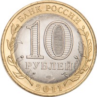 Монета 10 рублей 2011 Воронежская область