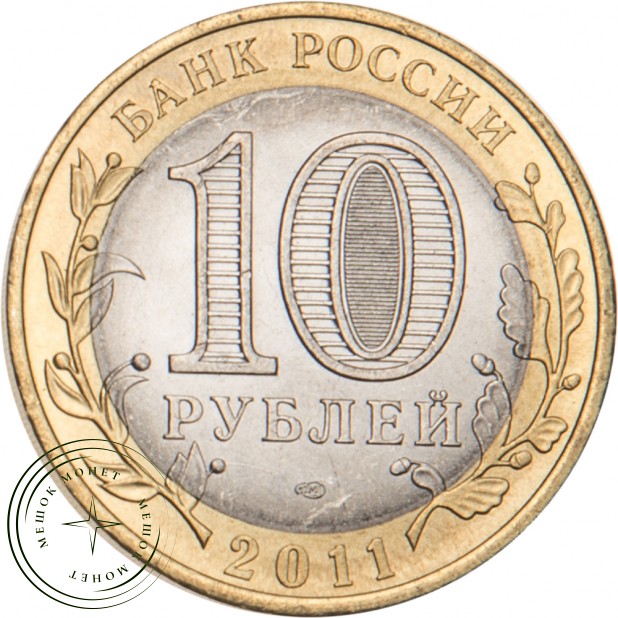 10 рублей 2011 Воронежская область