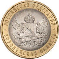 Монета 10 рублей 2011 Воронежская область