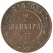 2 копейки 1910 СПБ