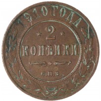 Монета 2 копейки 1910 СПБ