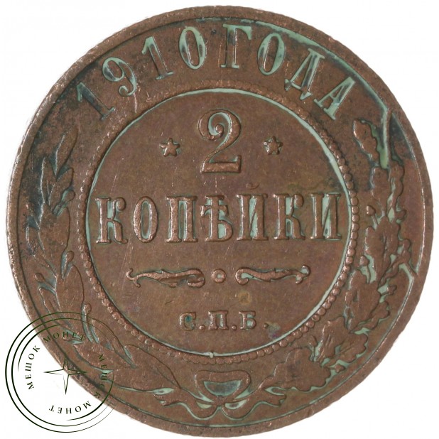 2 копейки 1910 СПБ — 77498524