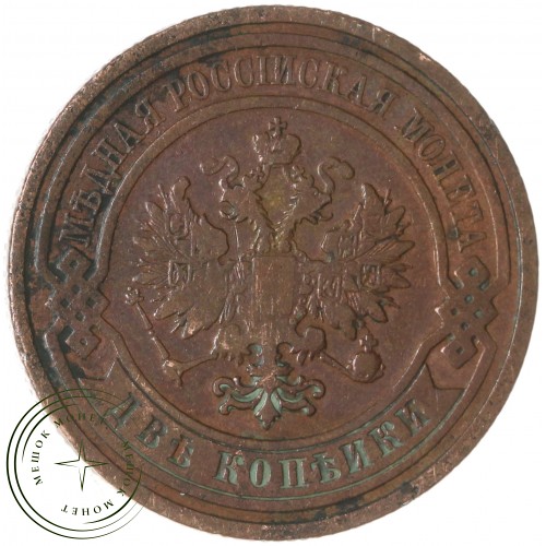 2 копейки 1910 СПБ
