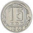 15 копеек 1949