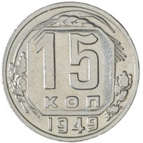 Монета 15 копеек 1949