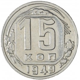 Монета 15 копеек 1949